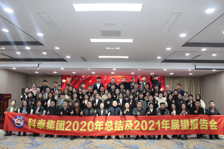 2020年總結2021展望會暨員工表彰大會