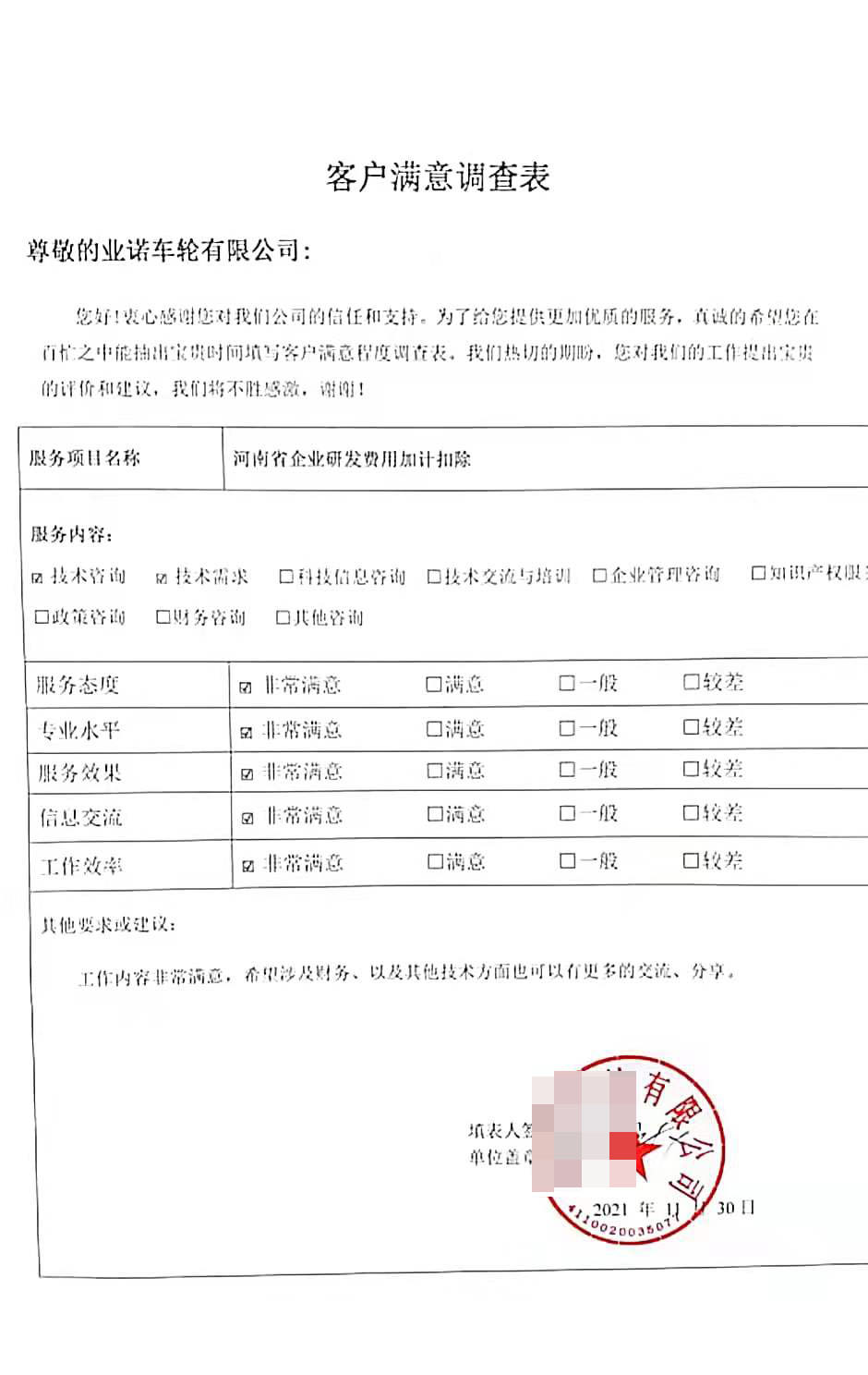 客戶滿意度調查表5